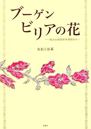 ブーゲンビリアの花(その一) 地方公務員特命事項