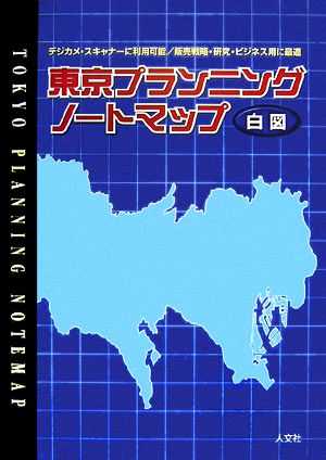 東京プランニングノートマップ