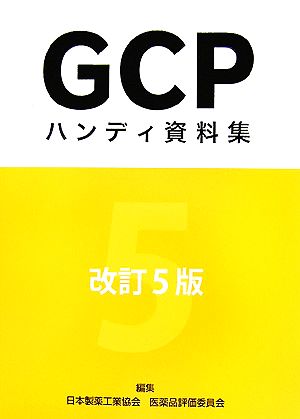 GCPハンディ資料集