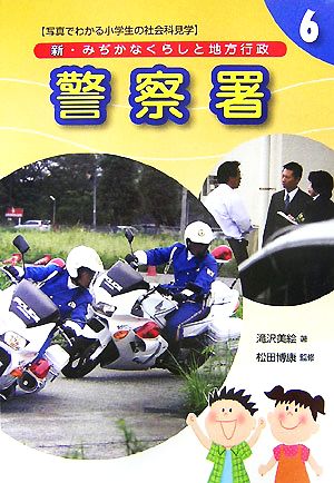 新・みぢかなくらしと地方行政(6) 警察署