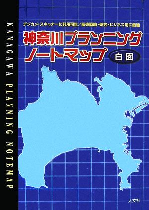 神奈川プランニングノートマップ