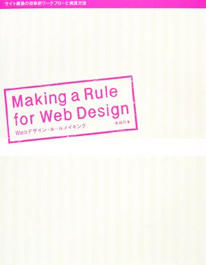 Webデザイン・ルールメイキング Making a Rule for Web Design