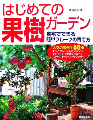 はじめての果樹ガーデン 自宅でできる簡単フルーツの育て方