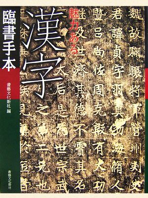 魅力ある漢字臨書手本