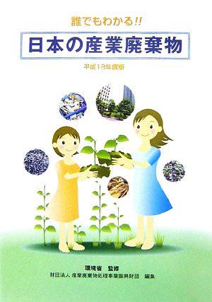 誰でもわかる!!日本の産業廃棄物(平成18年度版)