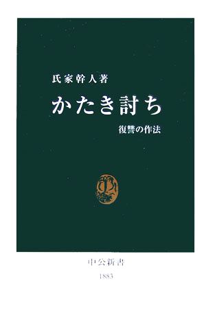 かたき討ち 復讐の作法 中公新書