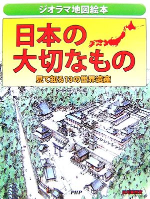 日本の大切なもの見て知る13の世界遺産ジオラマ地図絵本