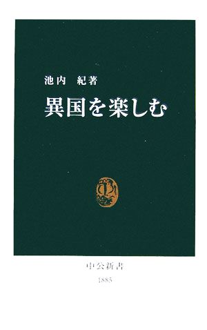 異国を楽しむ 中公新書