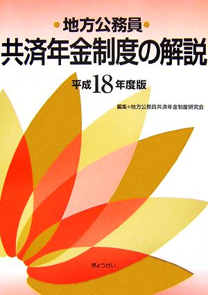 地方公務員共済年金制度の解説(平成18年度版)