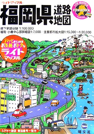 福岡県道路地図 ライトマップル