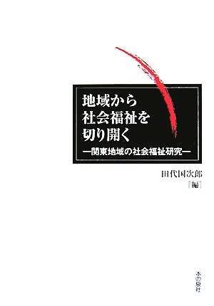 地域から社会福祉を切り開く 関東地域の社会福祉研究