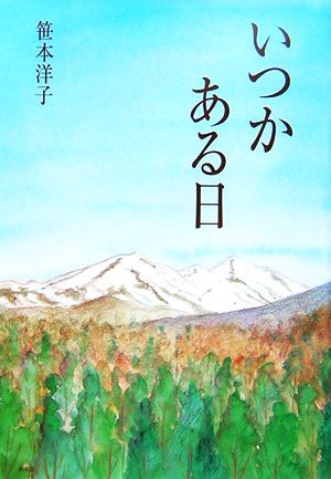 いつかある日