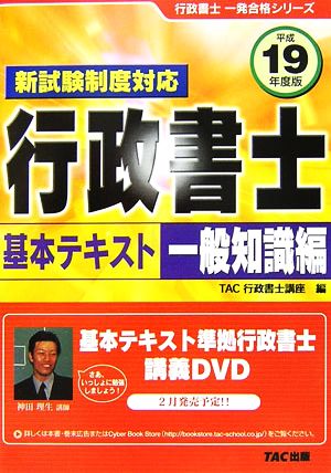 新試験制度対応 行政書士基本テキスト 一般知識編(平成19年度版) 行政書士一発合格シリーズ