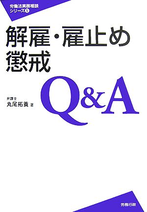 解雇・雇止め・懲戒Q&A労働法実務相談シリーズ5