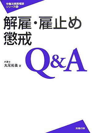 解雇・雇止め・懲戒Q&A 労働法実務相談シリーズ5