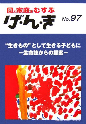 園と家庭をむすぶ げ・ん・き(No.97) 生命誌からの提案-“生きもの