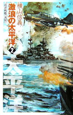 激浪の太平洋(2)巡洋戦艦「浅間」C・NOVELS