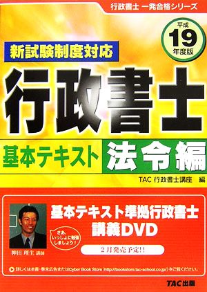 新試験制度対応 行政書士基本テキスト 法令編(平成19年度版) 行政書士一発合格シリーズ