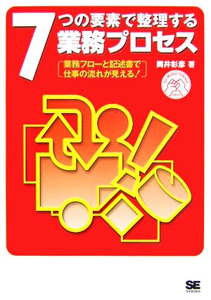 7つの要素で整理する業務プロセス 業務フローと記述書で仕事の流れが見える！ for Mutual Interest SERIES