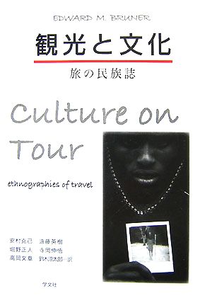 観光と文化旅の民族誌