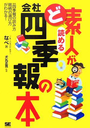 ど素人が読める会社四季報の本 会社四季報の読み方、銘柄の選び方がわかる！