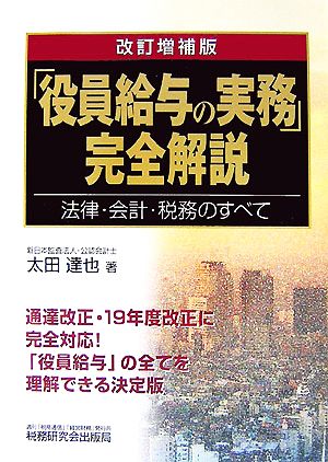 「役員給与の実務」完全解説 法律・会計・税務のすべて