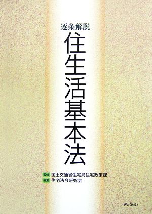 逐条解説 住生活基本法