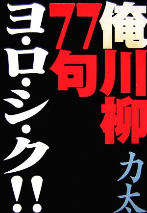 俺川柳77句ヨ・ロ・シ・ク!!