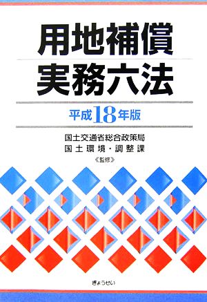 用地補償実務六法(平成18年版)