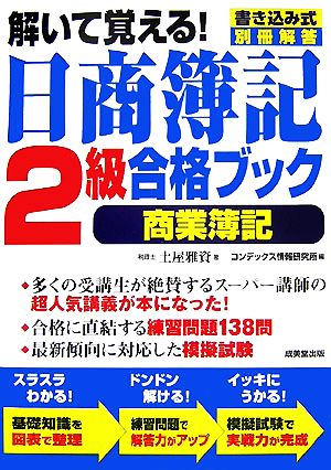 解いて覚える！日商簿記2級合格ブック 商業簿記