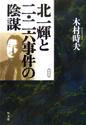 北一輝と二・二六事件の陰謀