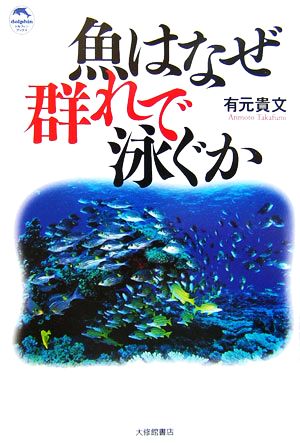 魚はなぜ群れで泳ぐか ドルフィン・ブックス