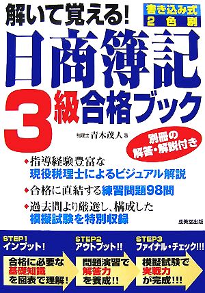 解いて覚える！日商簿記3級合格ブック