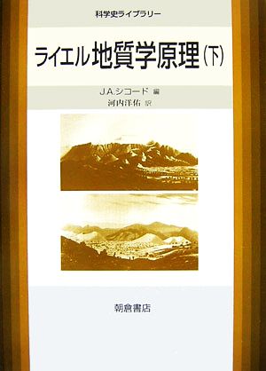 ライエル地質学原理(下)科学史ライブラリー