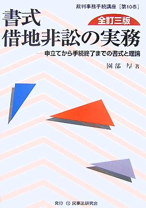 書式 借地非訟の実務 全訂三版 申立てから手続終了までの書式と理論 裁判事務手続講座第10巻