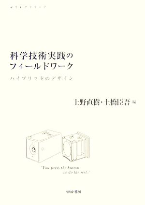 科学技術実践のフィールドワーク ハイブリッドのデザイン せりかクリティク