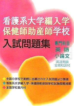 看護系大学編入学・保健師助産師学校入試問題集