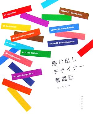 駆け出しデザイナー奮闘記