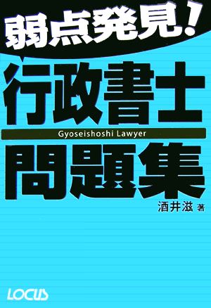 弱点発見！行政書士問題集