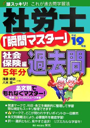 社労士「瞬間マスター」社会保険編過去問(平成19年版)