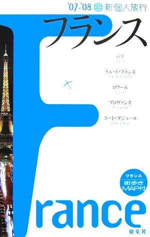 新個人旅行フランス('07-'08)