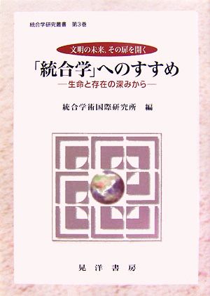 「統合学」へのすすめ 生命と存在の深みから 統合学研究叢書