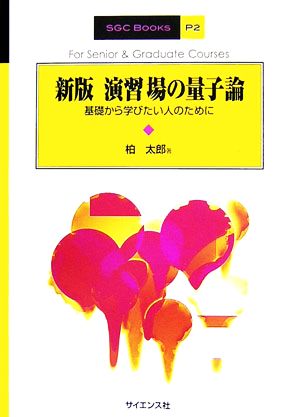 演習場の量子論 基礎から学びたい人のために SGC Books