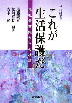 これが生活保護だ 福祉最前線からの検証