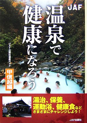 温泉で健康になろう 甲信越編