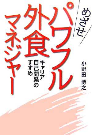 めざせパワフル外食マネジャー キャリア自己開発のすすめ