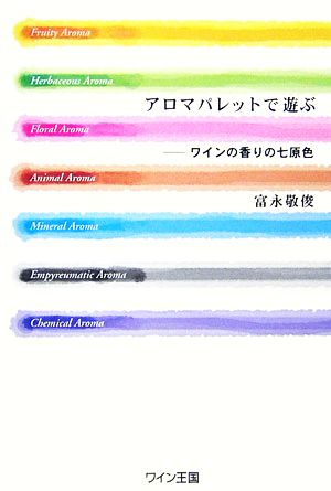 アロマパレットで遊ぶ ワインの香りの七原色