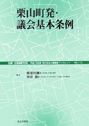 栗山町発・議会基本条例 地方自治土曜講座ブックレットNo.113