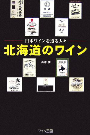 北海道のワイン 日本ワインを造る人々