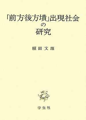 「前方後方墳」出現社会の研究